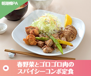 春野菜とゴロゴロ肉のスパイシーコンボ定食（朝潮橋PA）