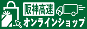 阪神高速オンラインショップ